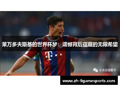 莱万多夫斯基的世界杯梦：遗憾背后蕴藏的无限希望