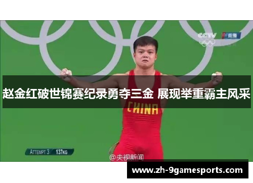 赵金红破世锦赛纪录勇夺三金 展现举重霸主风采