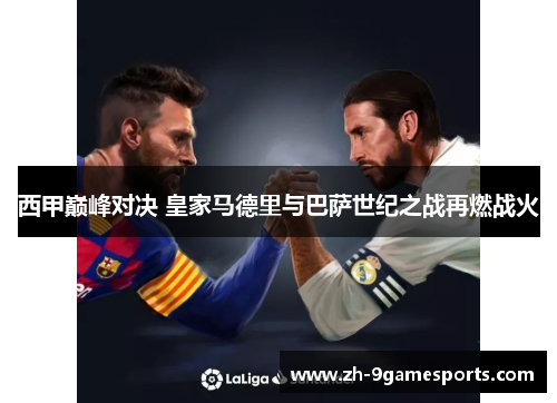 西甲巅峰对决 皇家马德里与巴萨世纪之战再燃战火