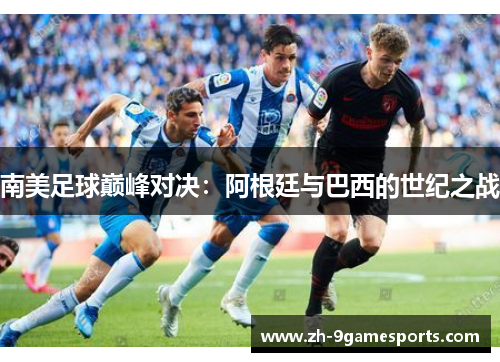 南美足球巅峰对决：阿根廷与巴西的世纪之战