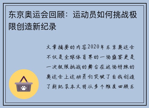 东京奥运会回顾：运动员如何挑战极限创造新纪录