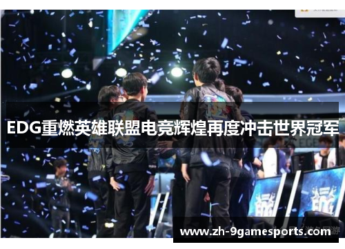 EDG重燃英雄联盟电竞辉煌再度冲击世界冠军