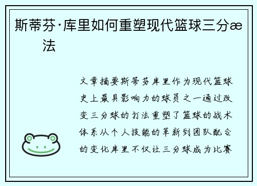 斯蒂芬·库里如何重塑现代篮球三分打法