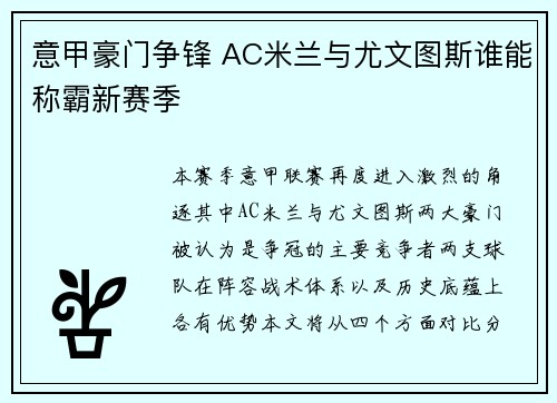 意甲豪门争锋 AC米兰与尤文图斯谁能称霸新赛季