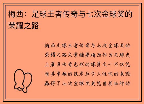 梅西：足球王者传奇与七次金球奖的荣耀之路