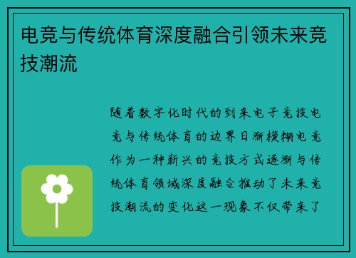 电竞与传统体育深度融合引领未来竞技潮流