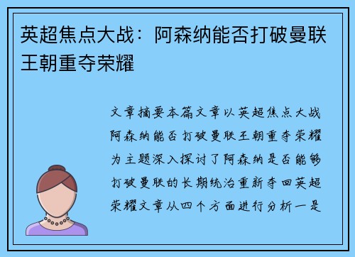 英超焦点大战：阿森纳能否打破曼联王朝重夺荣耀
