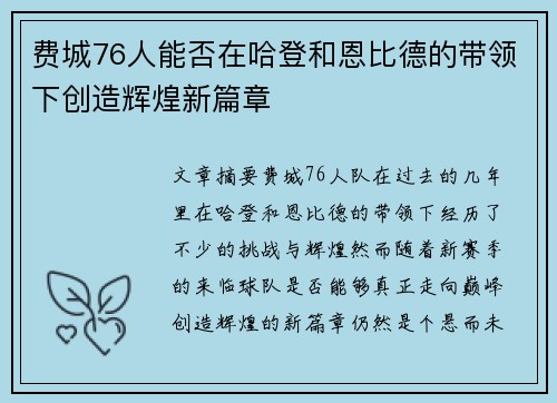 费城76人能否在哈登和恩比德的带领下创造辉煌新篇章