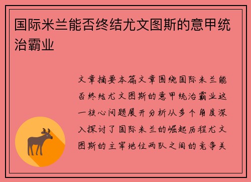 国际米兰能否终结尤文图斯的意甲统治霸业