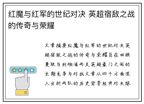 红魔与红军的世纪对决 英超宿敌之战的传奇与荣耀