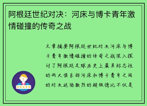 阿根廷世纪对决：河床与博卡青年激情碰撞的传奇之战