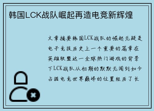 韩国LCK战队崛起再造电竞新辉煌