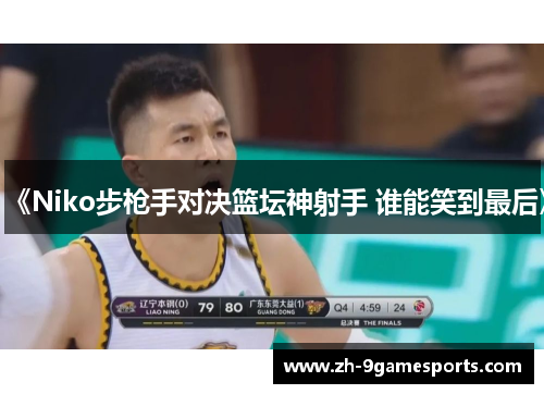 《Niko步枪手对决篮坛神射手 谁能笑到最后》