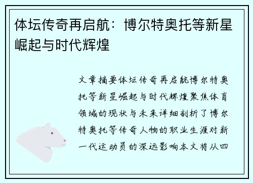 体坛传奇再启航：博尔特奥托等新星崛起与时代辉煌