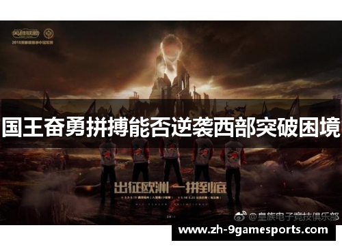 国王奋勇拼搏能否逆袭西部突破困境
