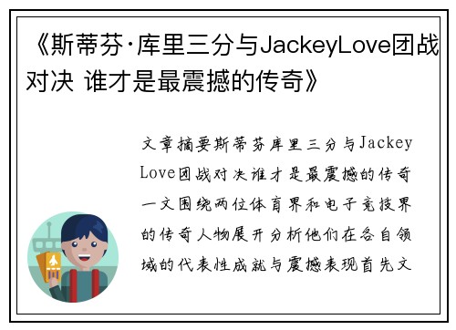 《斯蒂芬·库里三分与JackeyLove团战对决 谁才是最震撼的传奇》