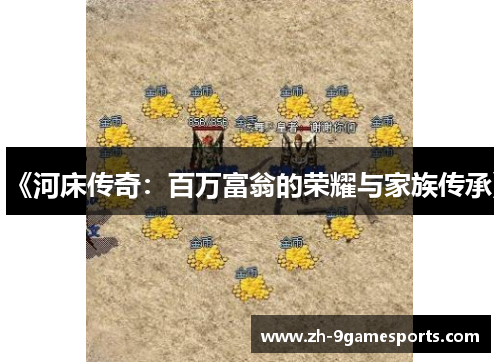 《河床传奇：百万富翁的荣耀与家族传承》