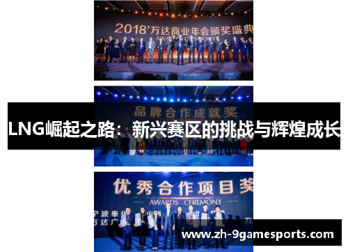 LNG崛起之路：新兴赛区的挑战与辉煌成长