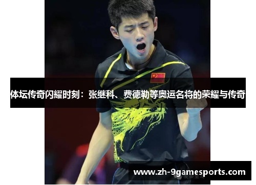 体坛传奇闪耀时刻：张继科、费德勒等奥运名将的荣耀与传奇