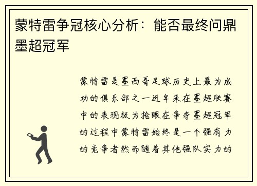 蒙特雷争冠核心分析：能否最终问鼎墨超冠军