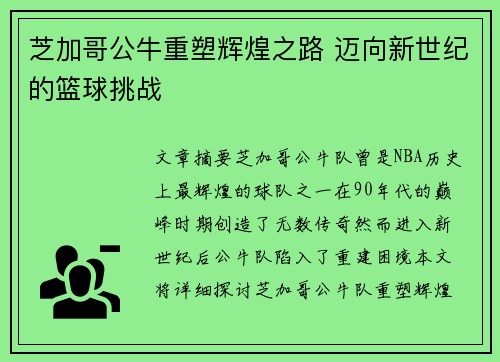 芝加哥公牛重塑辉煌之路 迈向新世纪的篮球挑战
