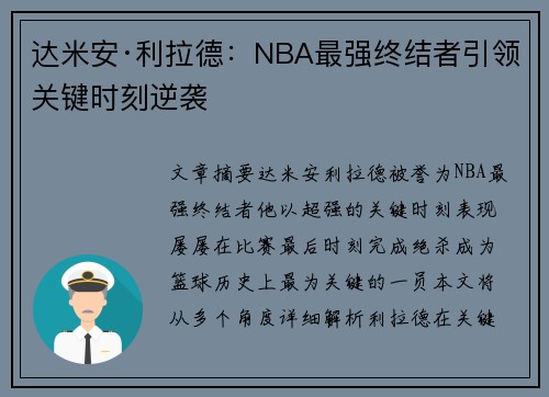 达米安·利拉德：NBA最强终结者引领关键时刻逆袭