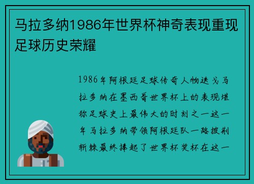 马拉多纳1986年世界杯神奇表现重现足球历史荣耀