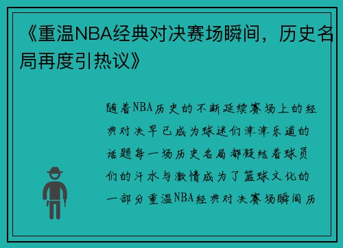 《重温NBA经典对决赛场瞬间，历史名局再度引热议》