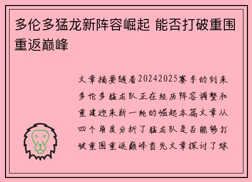 多伦多猛龙新阵容崛起 能否打破重围重返巅峰