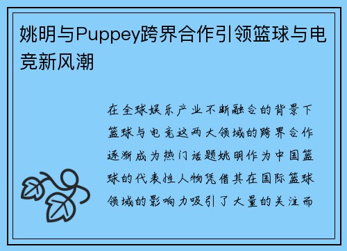 姚明与Puppey跨界合作引领篮球与电竞新风潮