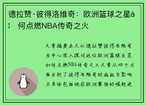 德拉赞·彼得洛维奇：欧洲篮球之星如何点燃NBA传奇之火