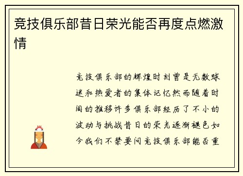 竞技俱乐部昔日荣光能否再度点燃激情