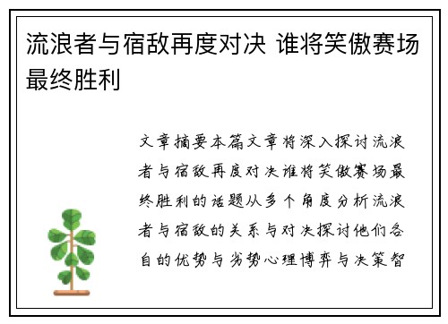 流浪者与宿敌再度对决 谁将笑傲赛场最终胜利