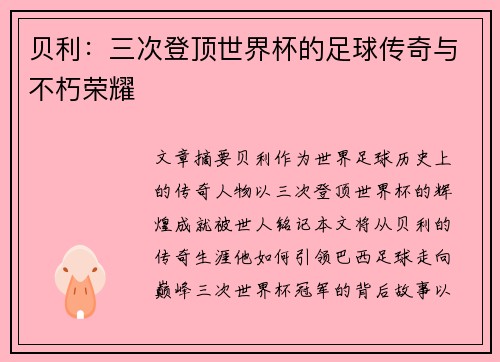 贝利：三次登顶世界杯的足球传奇与不朽荣耀
