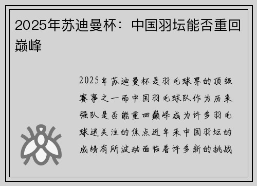 2025年苏迪曼杯：中国羽坛能否重回巅峰