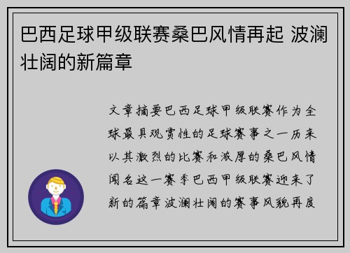 巴西足球甲级联赛桑巴风情再起 波澜壮阔的新篇章