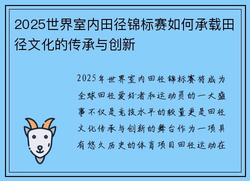 2025世界室内田径锦标赛如何承载田径文化的传承与创新