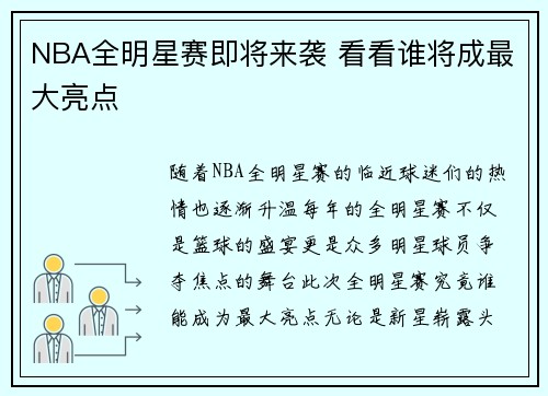 NBA全明星赛即将来袭 看看谁将成最大亮点