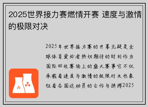 2025世界接力赛燃情开赛 速度与激情的极限对决