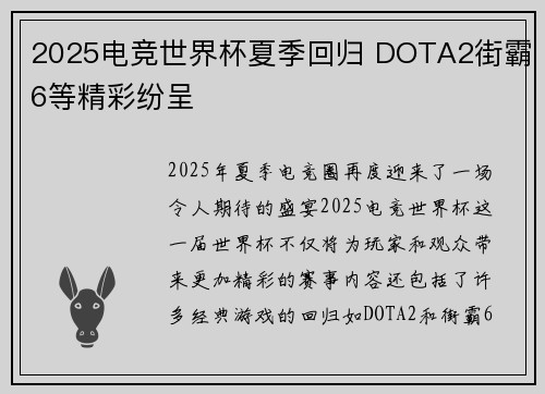 2025电竞世界杯夏季回归 DOTA2街霸6等精彩纷呈