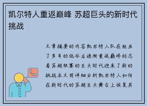 凯尔特人重返巅峰 苏超巨头的新时代挑战