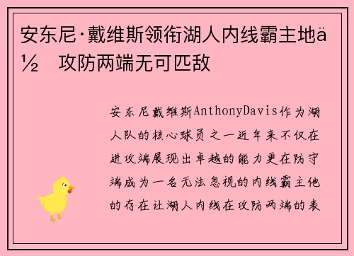 安东尼·戴维斯领衔湖人内线霸主地位攻防两端无可匹敌