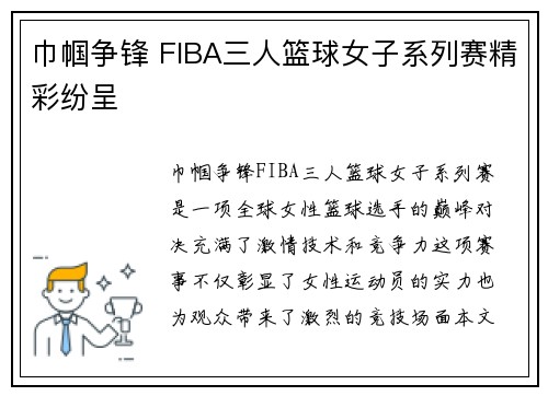 巾帼争锋 FIBA三人篮球女子系列赛精彩纷呈