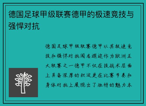 德国足球甲级联赛德甲的极速竞技与强悍对抗
