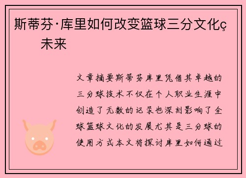 斯蒂芬·库里如何改变篮球三分文化的未来