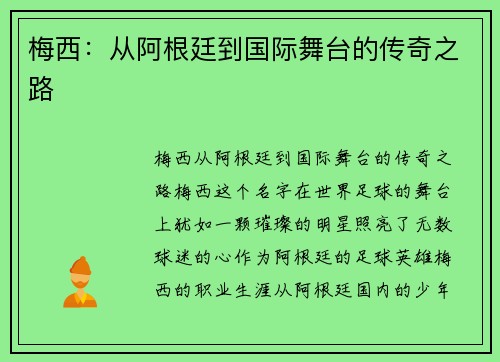 梅西：从阿根廷到国际舞台的传奇之路