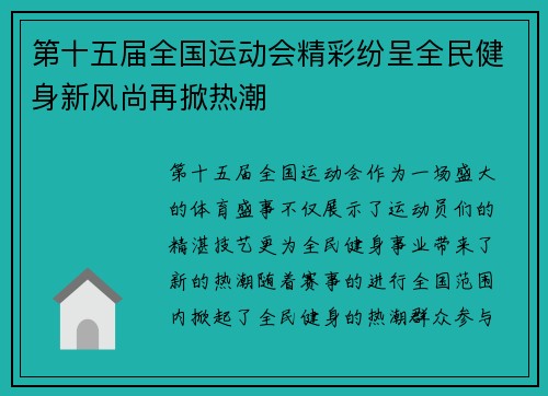 第十五届全国运动会精彩纷呈全民健身新风尚再掀热潮