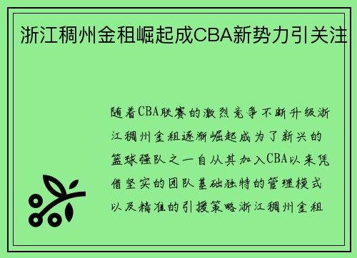 浙江稠州金租崛起成CBA新势力引关注
