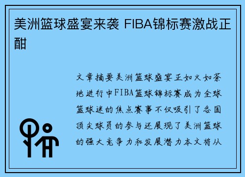 美洲篮球盛宴来袭 FIBA锦标赛激战正酣