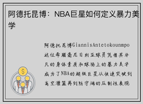 阿德托昆博：NBA巨星如何定义暴力美学